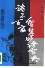 诸子百家智慧妙语宝典