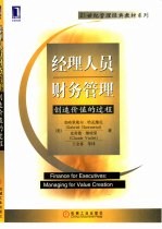 经理人员财务管理 创造价值的过程