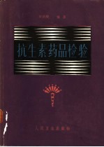 抗生素药品检验