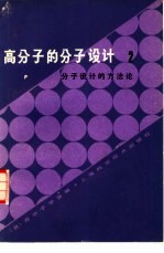 高分子的分子设计 2 分子设计的方法论