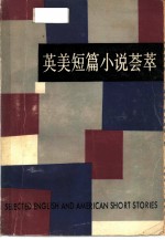 英美短篇小说荟萃