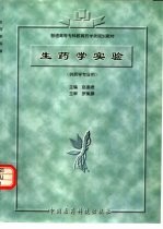 生药学实验 供药学专业用
