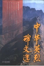 中华英烈碑文选