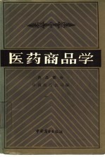医药商品学 药品部分
