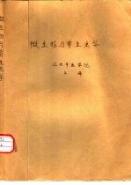 微生物与寄生虫学