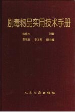 剧毒物品实用技术手册