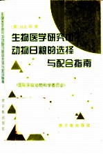 生物医学研究中动物日粮的选择与配合指南 国际实验动物科学委员会