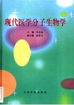 现代医学分子生物学