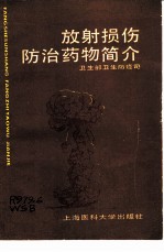 放射损伤防治药物简介