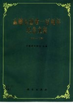 孟德尔逝世一百周年纪念文集