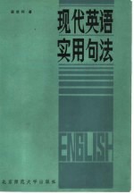 现代英语实用句法