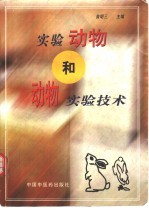 实验动物和动物实验技术