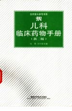 儿科临床药物手册 新2版