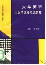 大学英语六级考试模拟试题集