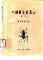中国经济昆虫志 第1册 鞘翅目 天牛科