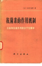 抗菌素的作用机制 抗菌和抗癌作用的分子生物学