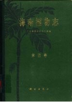 海南植物志 第4卷