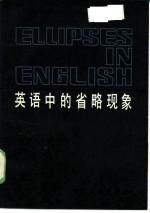 英语中的省略现象