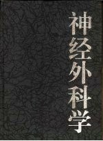 神经外科学