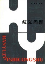 歧义问题