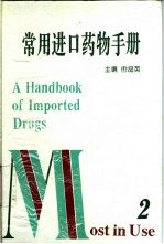 常用进口药物手册 2