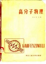 高分子物理