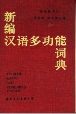 新编现代汉语多功能词典