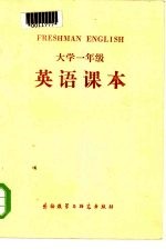 大学一年级英语课本