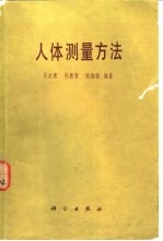 人体测量方法