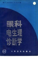 眼科电生理诊断学