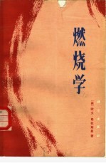 燃烧学