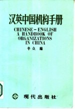 汉英中国机构手册
