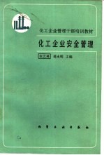 化工企业安全管理