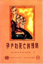 孕产妇死亡的预防