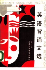 英语背诵文选 合订本