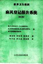世界卫生组织麻风登记报告系统 第3版