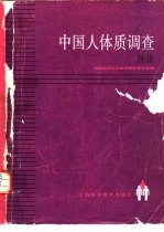 中国人体质调查 续集