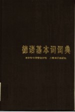 德语基本词词典