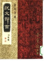 说文部首 附简释