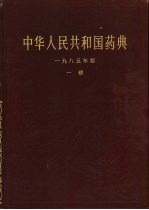中华人民共和国药典 1985年版 一部