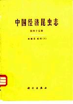 中国经济昆虫志 第45册 双翅目 虻科 2