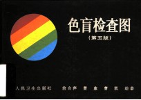 色盲检查图 第5版