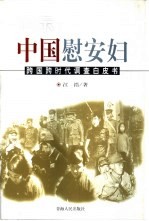 昭示:中国慰安妇 跨国跨时代调查白皮书