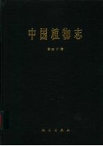 中国植物志 第40卷
