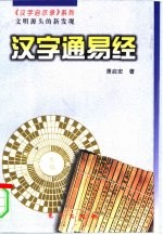 汉字通易经