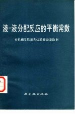 液-液分配反应的平衡常数 有机磷萃取剂和烷基盐萃取剂
