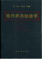 现代药品检验学