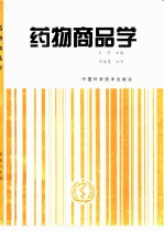 药物商品学