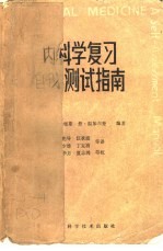 内科学复习 自我测试指南