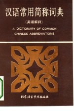 汉语常用简称词典 英语解释